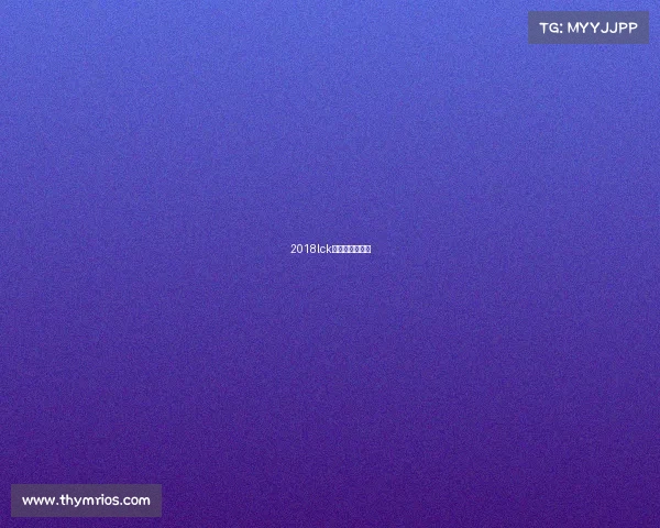 2018lck夏季赛决赛视频