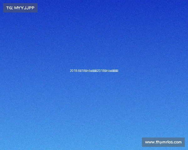 2018.6月18日nba赛事、2018年nba录像回放