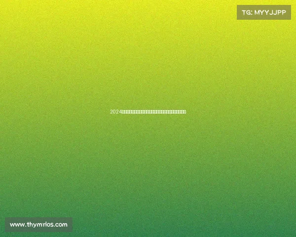 2024年度美国笼中之王格斗赛事盛大开启顶尖高手争夺王者宝座